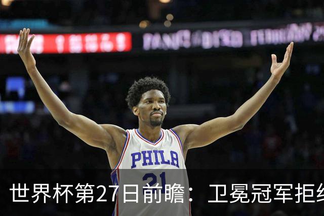世界杯第27日前瞻：卫冕冠军拒绝翻车 梅西萨拉赫谁主沉浮