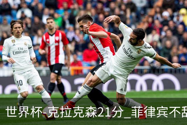 世界杯-克拉克森21分 菲律宾不敌安哥拉两连败