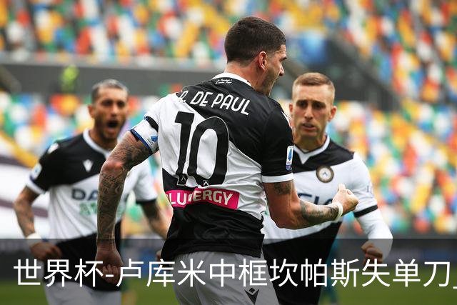 世界杯-卢库米中框坎帕斯失单刀 瑞士平哥伦比亚进点球