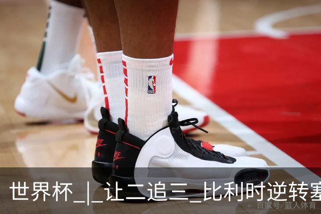 世界杯 | 让二追三 比利时逆转塞内加尔闯进16强
