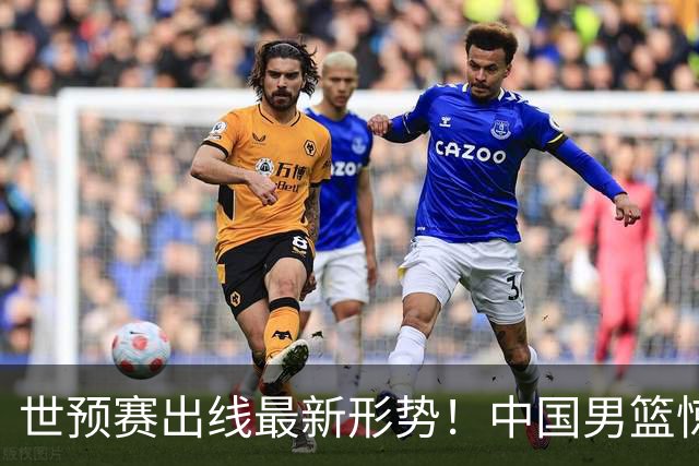 世预赛出线最新形势！中国男篮惊险晋级，日韩疑似默契球，中国台北男篮被做掉！