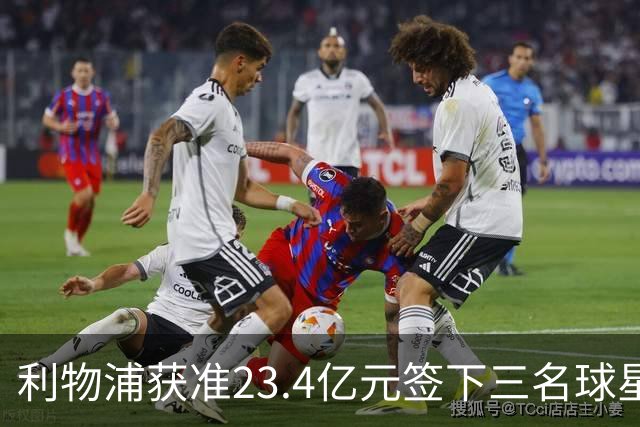 利物浦获准23.4亿元签下三名球星，球员已准备夏季转会