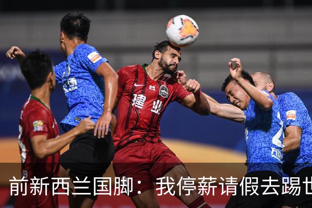 前新西兰国脚：我停薪请假去踢世界杯，同事看新闻才知道我是国脚