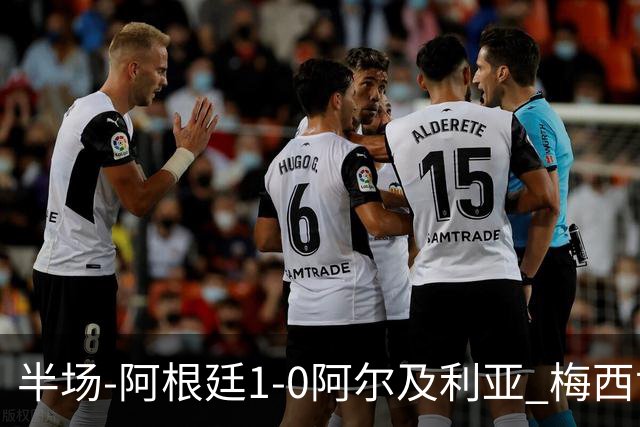 半场-阿根廷1-0阿尔及利亚 梅西世界波破门+首发创历史德保罗助攻