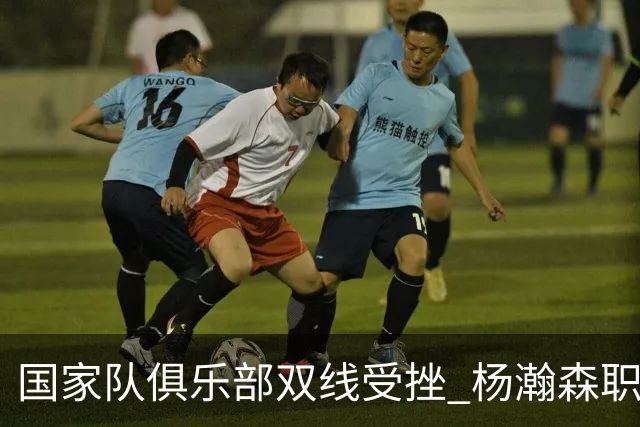 国家队俱乐部双线受挫 杨瀚森职业生涯进入至暗时刻？