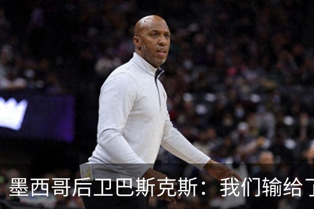 墨西哥后卫巴斯克斯：我们输给了冠军候选，已付出一切可坦然离开