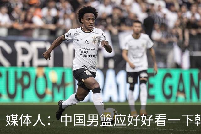 媒体人：中国男篮应好好看一下韩国队 日本这种打法并非不可战胜