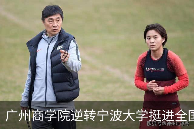 广州商学院逆转宁波大学挺进全国赛4强 曹梓烽33+8 周乾14+13