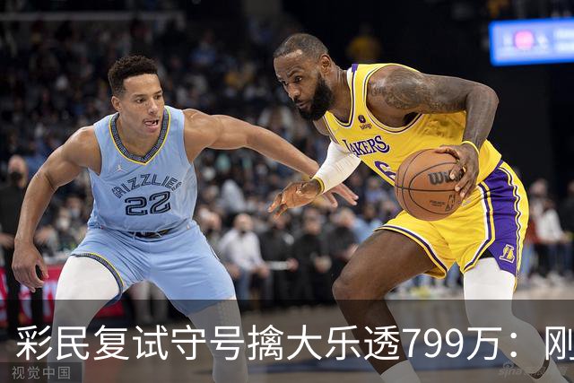 彩民复试守号擒大乐透799万：刚买体彩半年！