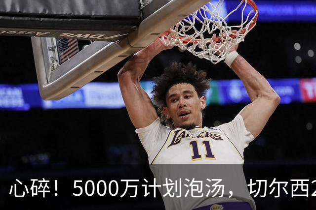心碎！5000万计划泡汤，切尔西24小时截胡新星，国米马洛塔真束手无策？