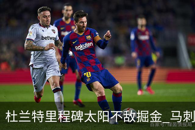 杜兰特里程碑太阳不敌掘金 马刺负鹈鹕14连败