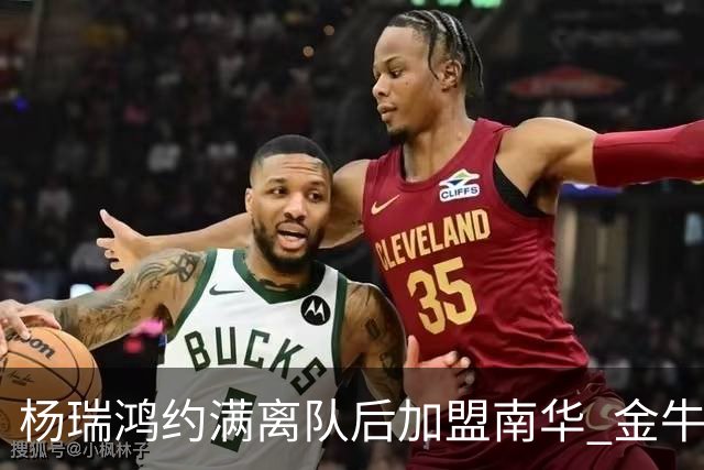 杨瑞鸿约满离队后加盟南华 金牛会继续为他加油