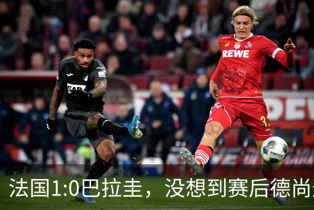 法国1:0巴拉圭，没想到赛后德尚这样说，姆巴佩超越梅西只是时间问题？