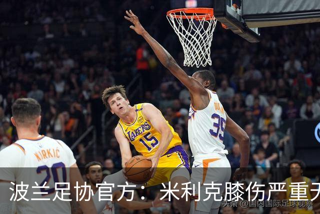 波兰足协官方：米利克膝伤严重无缘欧洲杯