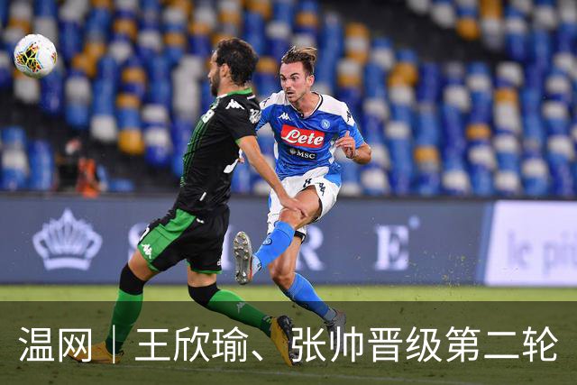 温网｜王欣瑜、张帅晋级第二轮