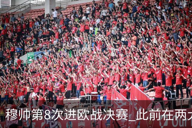 穆帅第8次进欧战决赛 此前在两大杯赛决赛全胜