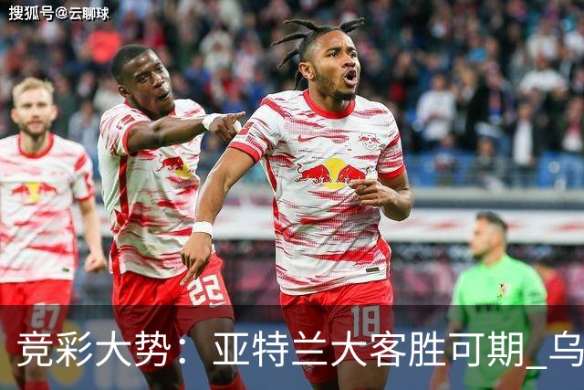 竞彩大势：亚特兰大客胜可期 乌迪内斯力保不败