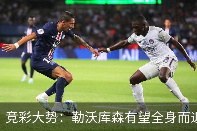 竞彩大势：勒沃库森有望全身而退 利物浦值得信任