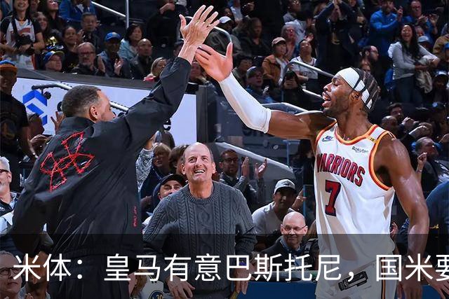 米体：皇马有意巴斯托尼，国米要价7千万 穆帅将作出最终决定