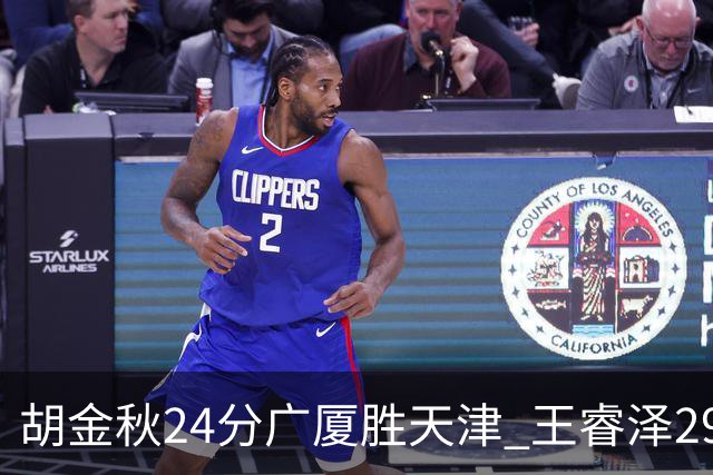 胡金秋24分广厦胜天津 王睿泽29+9青岛胜同曦