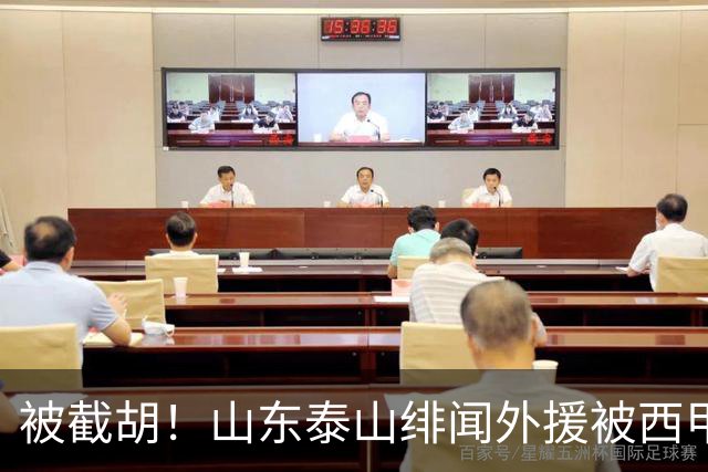 被截胡！山东泰山绯闻外援被西甲豪门争抢，夏窗换外援计划再次泡汤