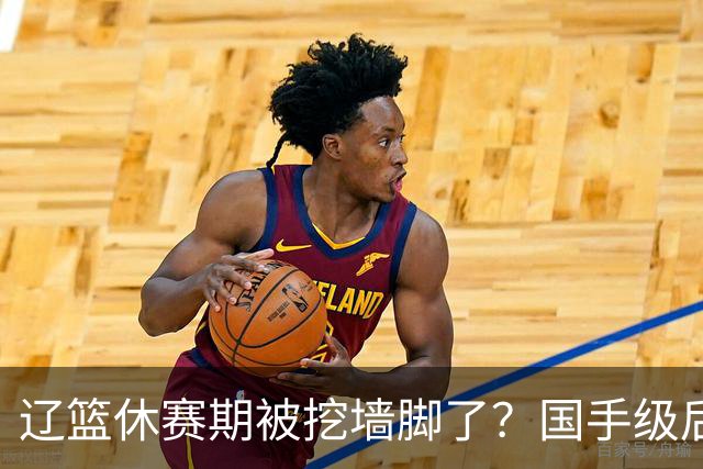 辽篮休赛期被挖墙脚了？国手级后卫恐被交易：变相逼着赵继伟走人