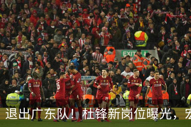 退出广东队！杜锋新岗位曝光，宏远新帅正式出炉！