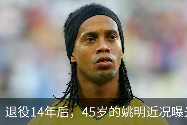 退役14年后，45岁的姚明近况曝光，面相变了，走路姿势奇怪引争议