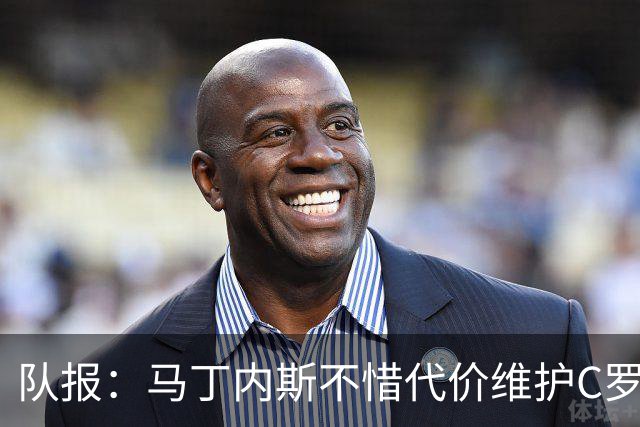队报：马丁内斯不惜代价维护C罗地位，B费B席巅峰期可能已被消耗