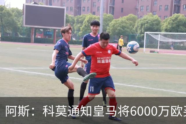 阿斯：科莫通知皇马将6000万欧买断帕斯，皇马相信他一年后会回来