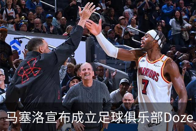 马塞洛宣布成立足球俱乐部Doze Madrid，队名致敬在皇马球衣号码