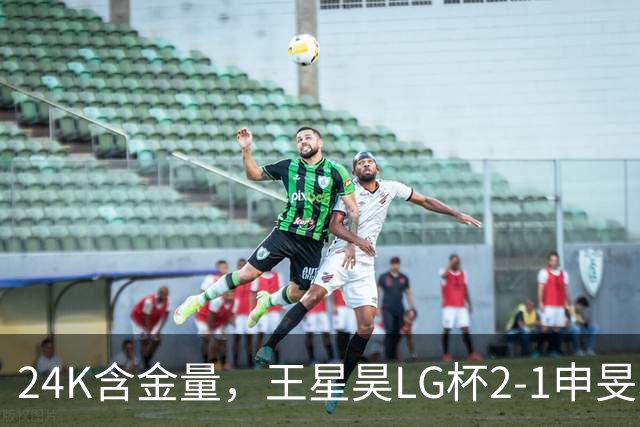 24K含金量，王星昊LG杯2-1申旻埈夺冠，局局领先大杀四方，中国围棋锐度提升