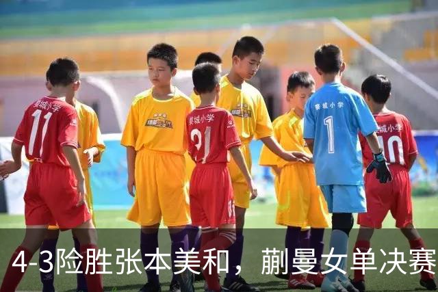 4-3险胜张本美和，蒯曼女单决赛战孙颖莎，国乒包揽美国大满贯女单冠亚军！