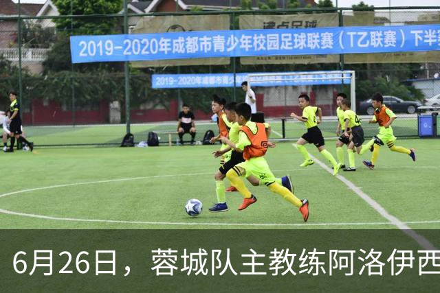 6月26日，蓉城队主教练阿洛伊西和队长韦世豪出席赛前新闻发布会