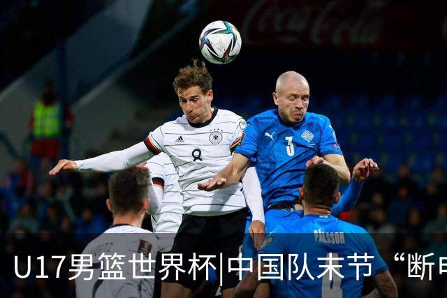 U17男篮世界杯|中国队末节“断电”负于加拿大队