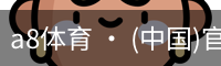a8体育 · (中国)官方网站
